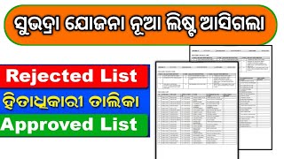 Subhadra Pending Approved List Subhdra status cheke Subhadra status Adhar Cardsubhadra Status [upl. by Leay]