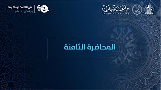 مقرر الثقافة الإسلامية ٤ المحاضرة الثامنة [upl. by Sukcirdor]