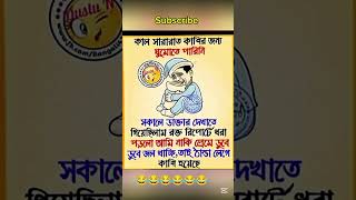 সত্যি 😂 Bangla Funny Video  funny shortsfeed [upl. by Gusba]