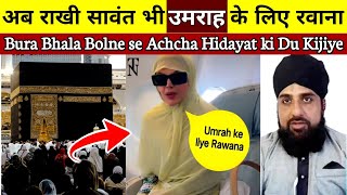 Rakhi Sawant Umrah ke liye Rawana Rakhi Sawant ko Bura bhala Bolne Achha Us ke Liye Hidayat ki Du do [upl. by Georgianne]