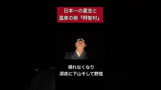 日本一の星空と温泉の街『阿智村』で帰れなくなり、深夜に下山して野宿となりました… [upl. by Anica]