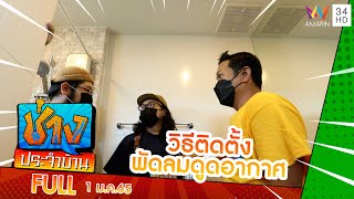 วิธีติดตั้ง พัดลมดูดอากาศ ในห้องน้ำชั้น 2  ช่างช่วย  ช่างประจำบ้าน  1 มค65  FULL [upl. by Bran931]