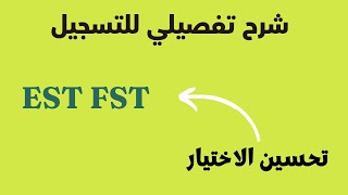 رسميا الاعلان عن نتائج EST FST مع شرح تفصيلي للحالات وتحسين الاختيار [upl. by Martha]