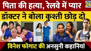 पिता की हत्या Somvir Rathee से शादी। Paris Olympics में विवाद। Vinesh Phogat की अनसुनी कहानियां। [upl. by Losiram]