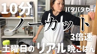 【時短晩ご飯】アラフォー主婦が10分で作る４人家族の一汁三菜〜土曜日のリアル晩ごはん〜 [upl. by Gregoor]