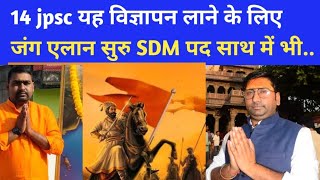 14 जेपीएससी or SDM post or असिस्टेंट इंजीनियरिंग और रेंजर और सहायक वन संरक्षक पर विशेषचर्चा [upl. by Dukie]