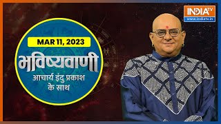 Aaj Ka Rashifal Shubh Muhurat Horoscope Bhavishyavani with Acharya Indu Prakash March 11 2023 [upl. by Cressy]