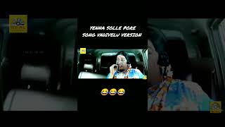 Yenna solle pore song vadivelu vadivelu🤣🤣🤣 [upl. by Chadbourne]