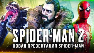 НОВАЯ ПРЕЗЕНТАЦИЯ quotSPIDERMAN 2quot Что показали и что рассказали Главный эксклюзив 2023 года [upl. by Dustin]