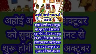 Ahoi Ashtami 2024 Date।। अहोई अष्टमी व्रत कब है।। shots ahoiashtami2024 [upl. by Anahcar]