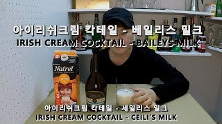 집에서 칵테일 만들기 아이리쉬 크림 칵테일  베일리스 밀크 IRISH CREAM COCKTAILBAILEYS MILK [upl. by Revilo]