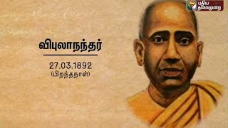 Know about Swami Vipulananda on his birthday Ner Ner Theneer 27032016 [upl. by Ames]