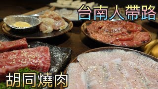 台南人帶路台南東區食記FOOD131胡同燒肉11號店 Ft阿波、艾霓TAINAN SERIE [upl. by Chrissy]