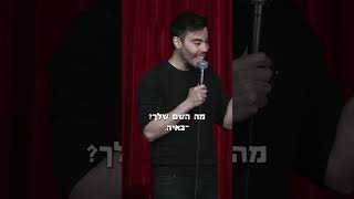 ההוא מהטיקטוק  נדב הנדלר [upl. by Anirehtac]