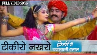 Rajasthani Holi Songs  Tiki Ro Nakhro  Hit Prakash Gandhi Pushpa Sankhla Fagan Dhamal [upl. by Jeth]