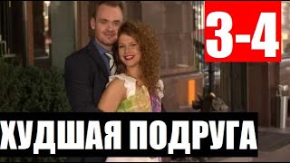 ХУДШАЯ ПОДРУГА 34 СЕРИЯ Сериал 2020 Найгірша подруга АНОНС И ДАТА ВЫХОДА [upl. by Judson42]