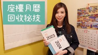 座檯月曆回收秘技 Desktop calendar recycling tips [upl. by Ethban]