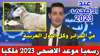 عاجل مركز الفلك الدولي يعلن اول ايام عيد الاضحى 2023 فلكياً [upl. by Meerek]