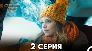 Стамбульская Невеста 2 Серия Русский Дубляж [upl. by Hgielrebmik]