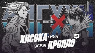 Manga Explained Ep 3 Hisoka vs Chrollo  Удаан хүлээсэн тулаан [upl. by Leaj]