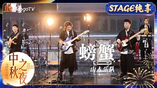 【纯享】山人乐队《螃蟹》在歌曲中融入传统民族乐器 用欢快的旋律让大家瞬间忘却烦恼  中秋之夜 MidAutumn Festival Gala 2024  MangoTV [upl. by Jervis141]