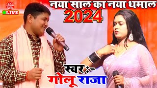 Golu Raja New Song नया साल का नया धमाल  Golu Raja Stage Show New  Golu Raja Ke Gana [upl. by Gnourt]