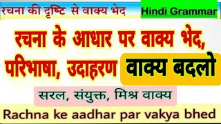 रचना के आधार पर वाक्य भेद  Rachna ke aadhar par vakya bhedसरल संयुक्त मिश्र वाक्यवाक्य बदलो Hindi [upl. by Oberg]