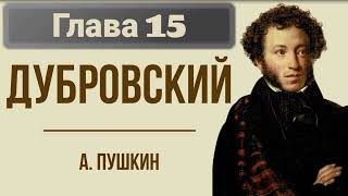 Роман quotДубровскийquotАСПушкинГлава 15 [upl. by Tootsie]