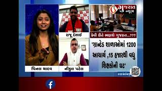 Current Topic  કેવી રીતે ભણશે ગુજરાત  પર વિશેષ ચર્ચા । Gujaratnews [upl. by Nileuqay]