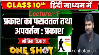 refraction of light reflection of light live class biharboard class 10th bseb live online [upl. by Jemima144]