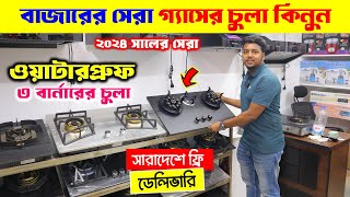 আজব গ্যাসের চুলা🔥 তেলপানিতে নষ্ট হবেনা  Gas Stove Price In Bangladesh 2024  Gas Stove Price In Bd [upl. by Rafael327]