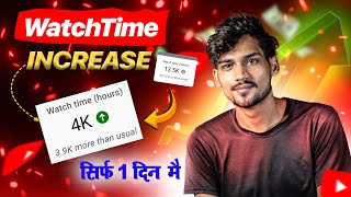 Watchtime kaise badhaye  youtube watch time kaise badhaye  4000 hours watchtime complete New Trick [upl. by Arrekahs]