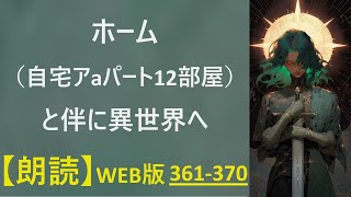 【朗読】【らきた冒険者達 WEB版 361370 [upl. by Mensch418]