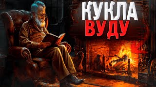 ПРОКЛЯТЬЕ КУКЛОЙ Страшные истории от деда  Часть 7 [upl. by Eldreeda32]