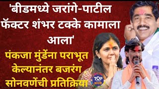 BEEDBAJRANGSONWANE ON PANKAJAMUNDE बीडमध्ये जरांगेपाटील फॅक्टर शंभर टक्के कामाला आला topnews [upl. by Laurentia]