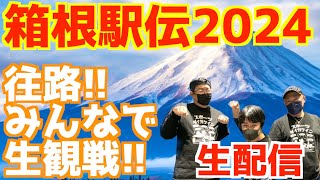 【箱根駅伝2024】往路！みんなで生観戦！！【生配信】 [upl. by Aneema]