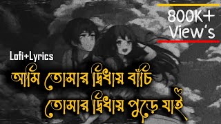 Ami Tomar Didhay Bachi Lofi Remix Lyrics Song  Karone Okarone কারণে অকারণে Lyrics  Minar Rahman [upl. by Bej]