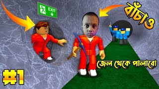 Roblox Prison Escape  জেল খানায় বন্দী  Roblox  Bangla Gameplay  Gaming  Picchi The Gamer [upl. by Yartnoed]