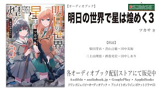 【OSIRASE推しらせ】オーディオブック「明日の世界で星は煌めく３」ツカサ（小学館・ガガガ文庫） [upl. by Teerprug]