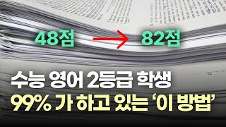 최소 2등급 맞는 수능 영어 기출 공부법 수능 전에 꼭 보세요 [upl. by Atikim300]