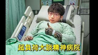 【超負荷 精華】阿盛大談在精神病院的經歷 有人偷麵包被關禁閉室 [upl. by Perry148]