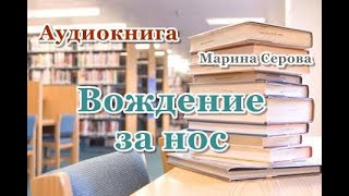 Аудиокнига «Вождение за нос» Детектив [upl. by Aubine]