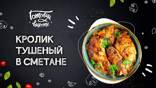 ПРОСТОЙ И ПОПУЛЯРНЫЙ РЕЦЕПТ ДИЕТИЧЕСКОЕ МЯСО КРОЛИКА 🥘 ПАЛЬЧИКИ ОБЛИЖЕШЬ [upl. by Suiramed371]