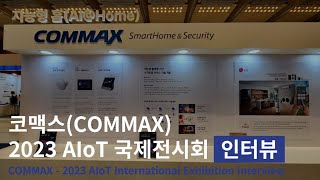 2023 AIoT국제전시회International Exhibition AI스마트홈 기업 코맥스 인터뷰AISmart Home Company COMMAX Interview [upl. by Weidar]