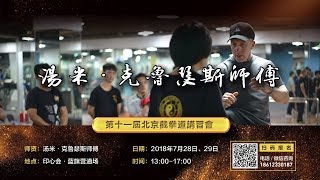 Sifu Tommy Carruthers Jeet Kune Do Seminar in Beijing China 2018 [upl. by Dorey]