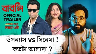 Babli  বাবলি Trailer Review l উপন্যাসের গল্পটা আদৌ দেখানো সম্ভব [upl. by Emoryt126]