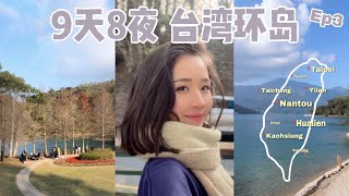 我来台湾环岛过年🌸台北 ➞宜兰➞ 花莲 ➞台东 ➞高雄 ➞嘉义➞ 南投 ➞台中 ➞台北 走透透 🇹🇼 Taiwan travel vlog 2024 [upl. by Miehar]