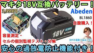 マキタ互換バッテリー！ 安心の過放電保護機能付き！ Abeden 容量測定・セルの個別監視テスト・分解！【DIY】保護基盤が充実しています！ [upl. by Nevada]