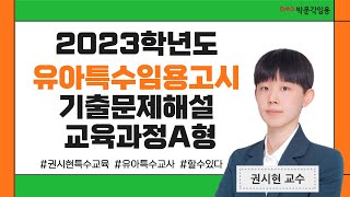 유아특수교육 임용고시 권시현 2023학년도 기출 문제 해설 교육과정A형 박문각임용 [upl. by Madonna893]