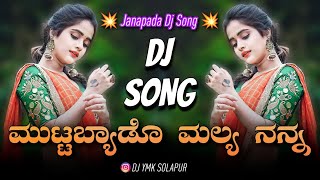 Muttabyado Mallya Nanna Janapada Dj Song  Dj YmK SolapuR  Kannada new songs dj remix love feeling [upl. by Ettenwad727]